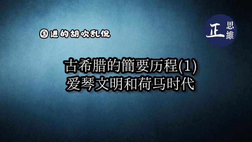 [图]古希腊文明的发端－爱琴文明和古希腊的黑暗时代(荷马时代)