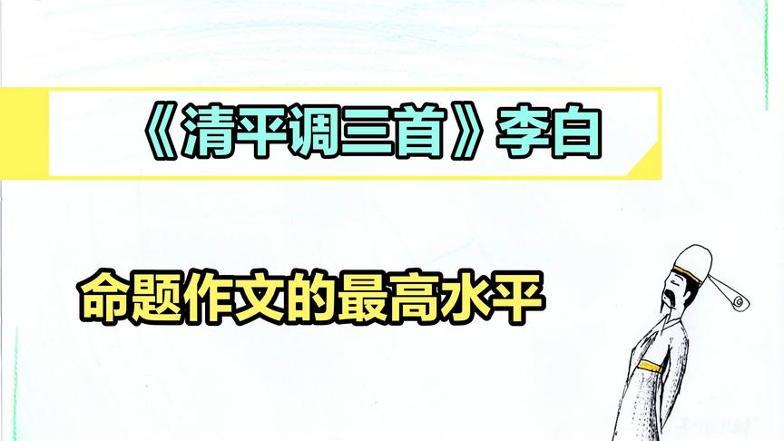 [图]《清平调三首》水平各不相同，胡言乱语几句，供君参考