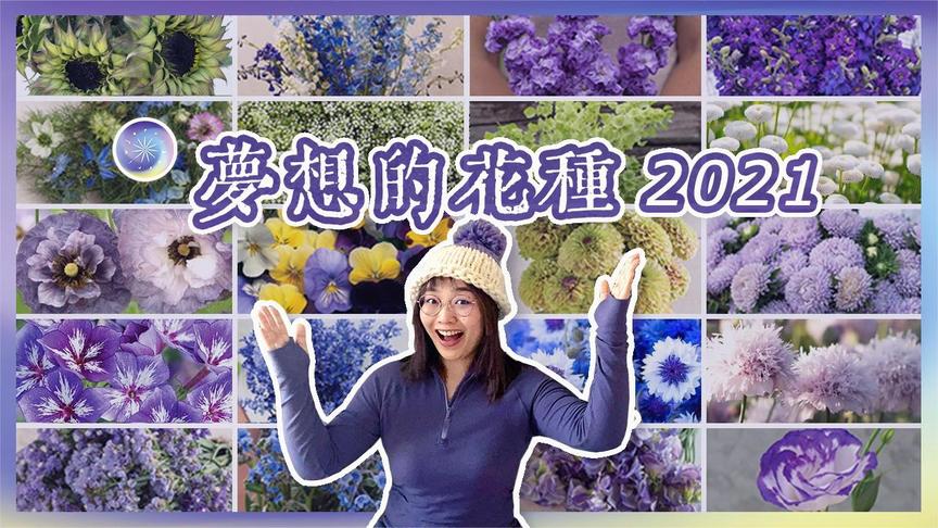 [图]花园盛宴，30份种子的阳台育苗计划，梦想的花种2021