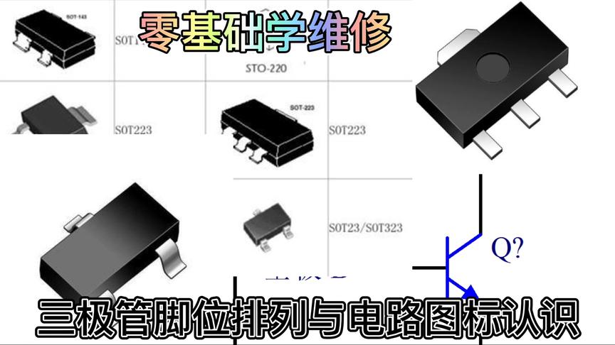 [图]三极管符号认识，三极管封装脚位认识，贴片三极管脚位认识