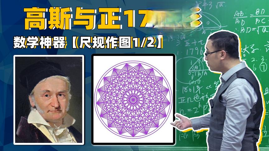 [图]高斯如何做出正17边形？李永乐老师讲数学神器【尺规作图1/2】