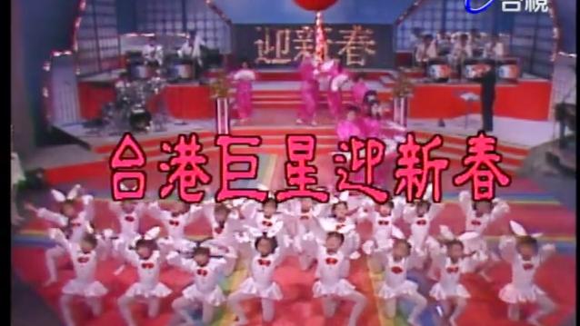 [图]怀旧经典：《台港巨星迎新春完整版》（1987）