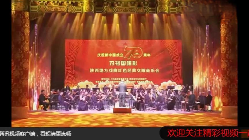 [图]新中国成立70周年丨陕西秦腔名家演唱会 ，为祖国的生日献礼