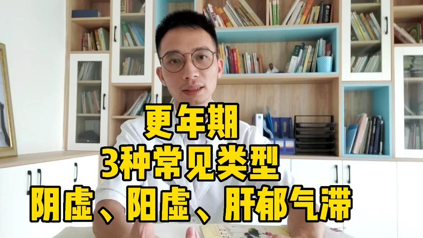 [图]更年期常见的3种类型：阴虚、阳虚、肝郁，肝郁就用逍遥丸，收藏