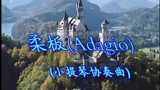 [图]小提琴协奏曲：柔板(Adagio)