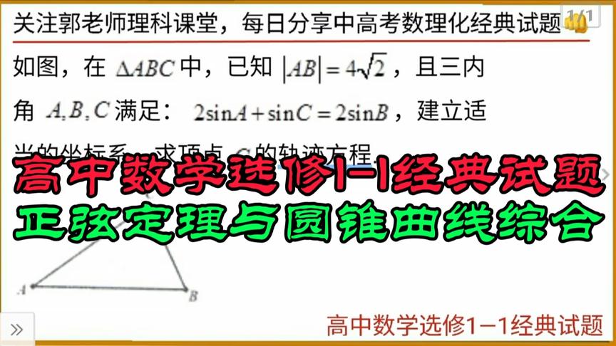 [图]高中数学选修1-1经典试题，正弦定理与圆锥曲线综合题深度剖析！