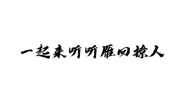 [图]一起来听听雁回雁老师撩池烈