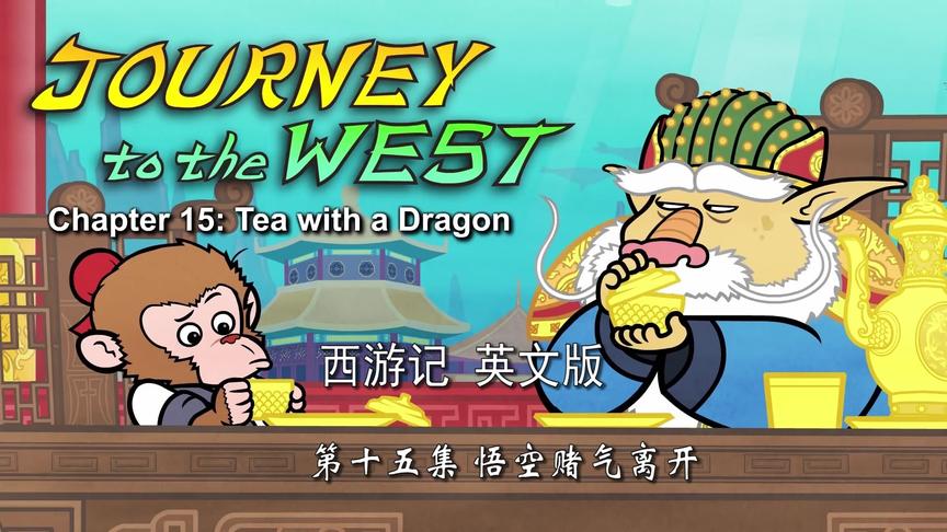 [图]西游记英文版-Journey to the West 15-第十五集-悟空赌气离开