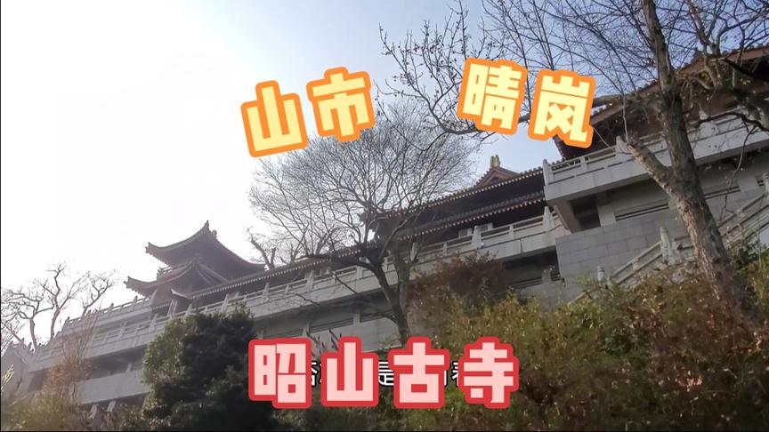 [图]海拔仅185米的昭山，为何能成为“潇湘八景”中的“山市晴岚”？