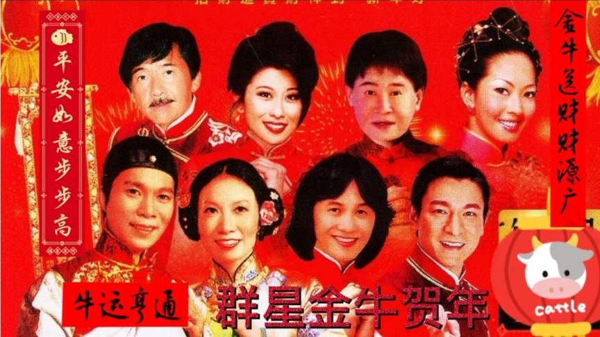 [图]群星金牛贺岁，祝大家牛年发财，家庭幸福