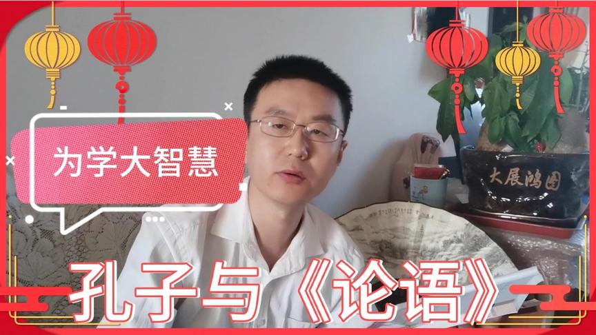 [图]品读孔子《论语》：学而不思则罔，思而不学则殆/学习读书要走心