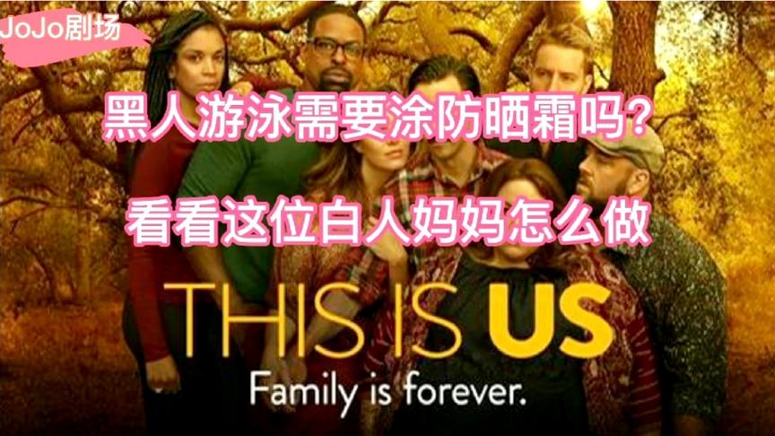 [图]【this is us】黑人游泳需要涂防晒霜吗？看看这位妈妈怎么做