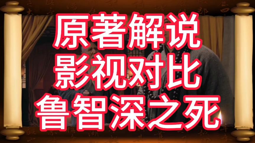 [图]鲁智深之死-鲍鹏山新说水浒-辉哥解说-影视对比-鲁达篇 大结局