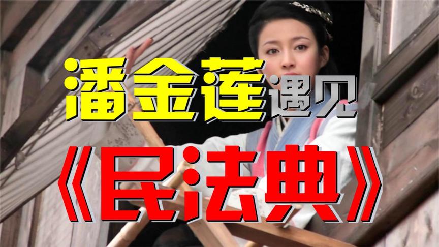 [图]【有意思】民法典，专治现代潘金莲？法律新规如何改变你的婚姻？