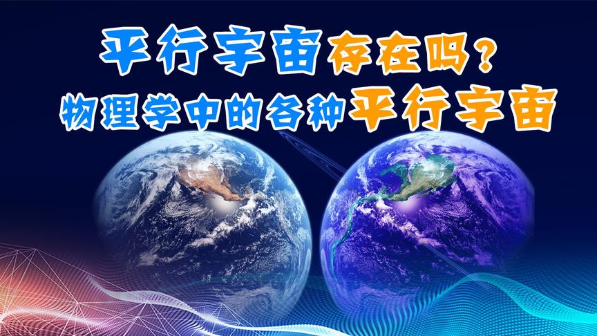 [图]平行宇宙真的存在吗？物理学家眼中的平行宇宙长什么样？