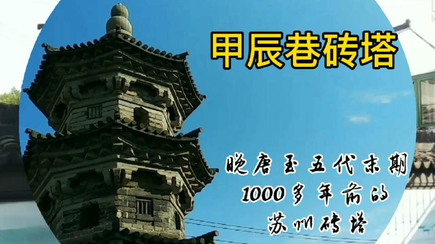 [图]疑为苏州最早的古建筑？经“热释光”测定，建筑材料为唐朝的砖