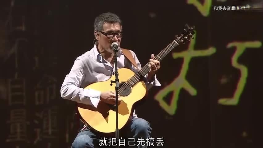 [图]李宗盛演唱会现场弹唱《山丘》，致敬最优秀的华语音乐教父！