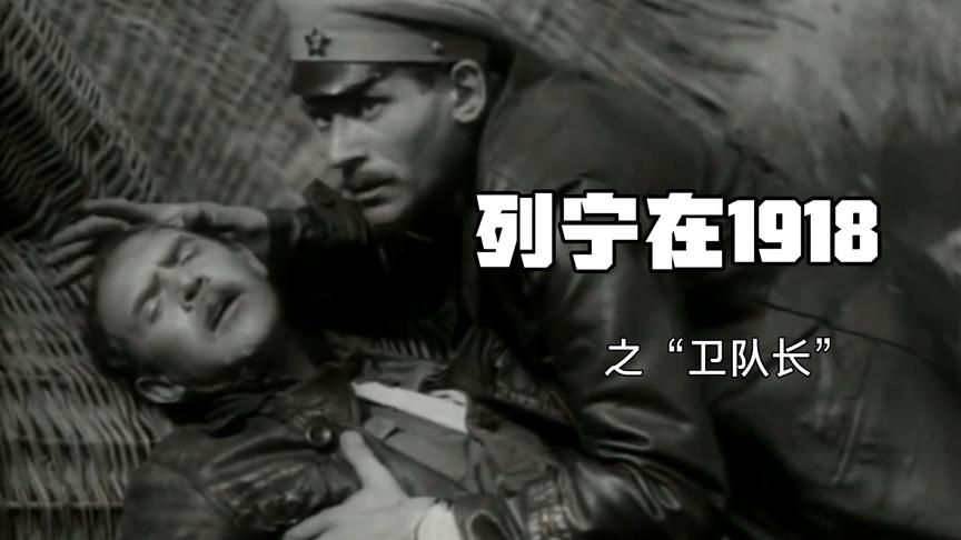 [图]《列宁在1918》之“卫队长”。