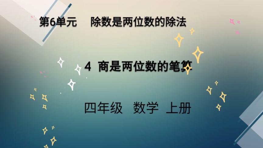 [图]四年级上册《除数是两位数的除法》：商是两位数的笔算