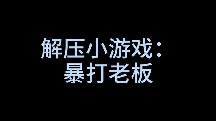 [图]这款游戏叫《暴打老板》，特别解压，大家可以入手。