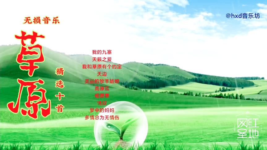 [图]精选十首草原歌曲(无损音乐)