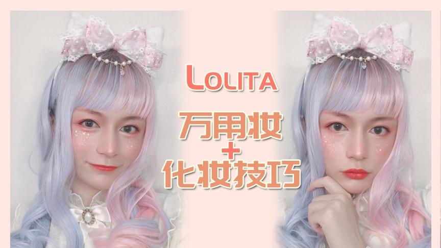 [图]男生也可以学会，甜甜的Lolita万用软妹妆+化妆技巧