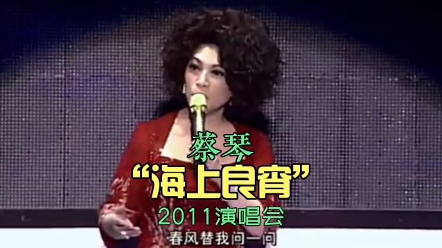 [图]蔡琴“海上良宵”2011演唱会