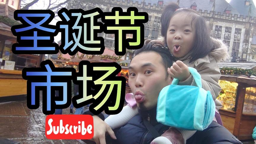 [图]Vlog|带你看每年有150万人光顾的德国亚琛圣诞集市