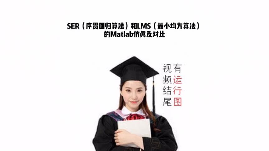 [图]SER（序贯回归算法）和LMS（最小均方算法）的Matlab仿真及对比