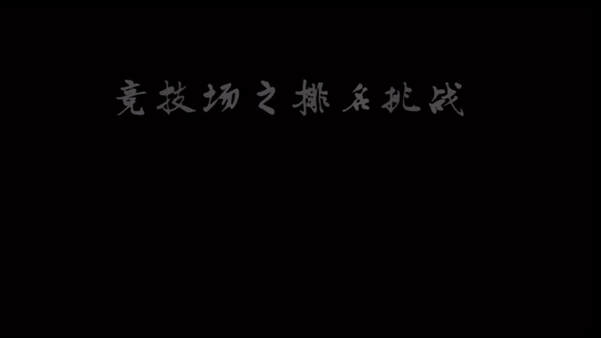 [图]实力不行运气不行，没得办法#侠客风云传online