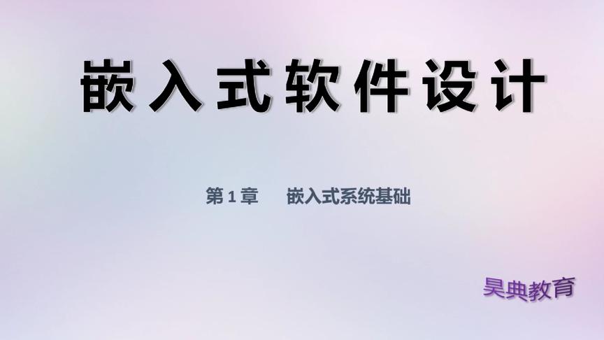 [图]从零学习《嵌入式软件设计》 第三节课：嵌入式系统Linux命令