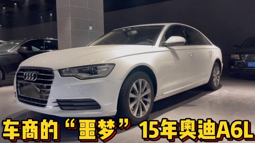 刚收一台15年上牌的"白色"奥迪a6l,21.7w到手,这个价格怎么样