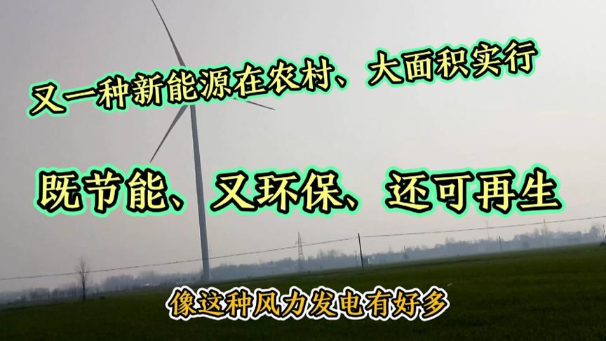 [图]河南周边农村又新起一种新能源、已经大面积实行、既节能又环保…