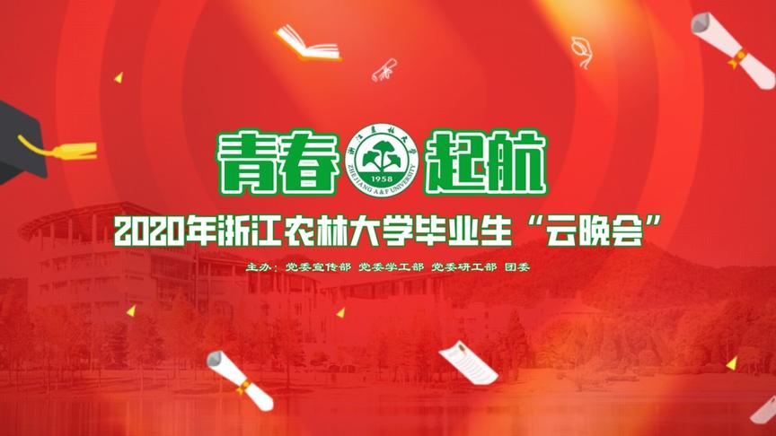 [图]我们毕业啦！青春起航2020年浙江农林大学毕业晚会