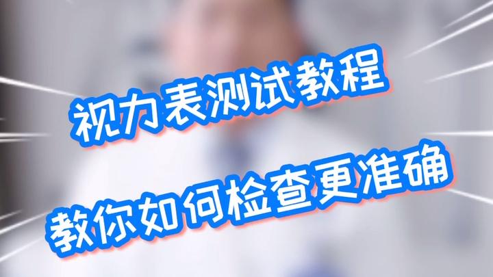 [图]视力表测试教程，教你如何视力检查更准确！！