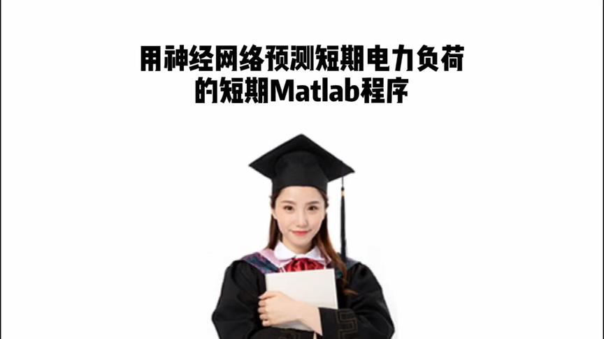 [图]用神经网络预测短期电力负荷的短期Matlab程序