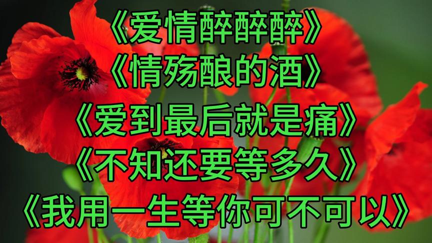 [图]《5首网络爆红伤感情歌》，首首扎心，曲曲好听，一听就爱上了