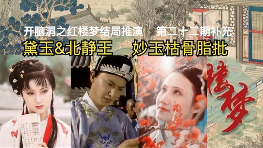 [图]【黛玉&北静王/妙玉靖本枯骨脂批】红楼梦结局推演二十二期补充