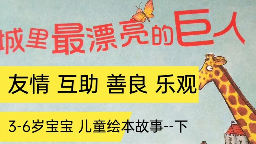 [图]爱与陪伴同行和宝贝共度好时光-绘本故事《城里最漂亮的巨人》下