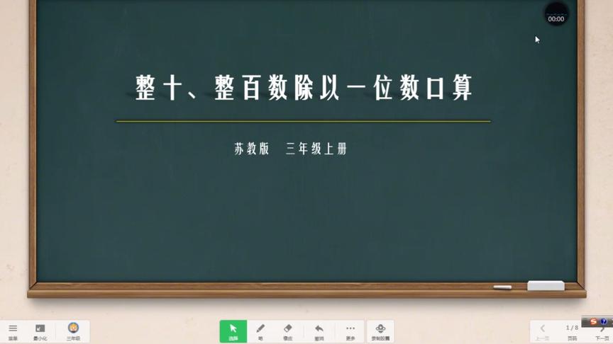 [图]苏教版三年级上册第四单元，整十整百数除以一位数的口算