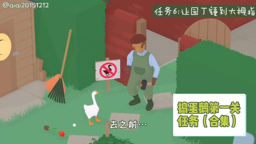 [图]小渣的游戏日常~Untitled Goose Game（捣蛋鹅） 第一关任务合集