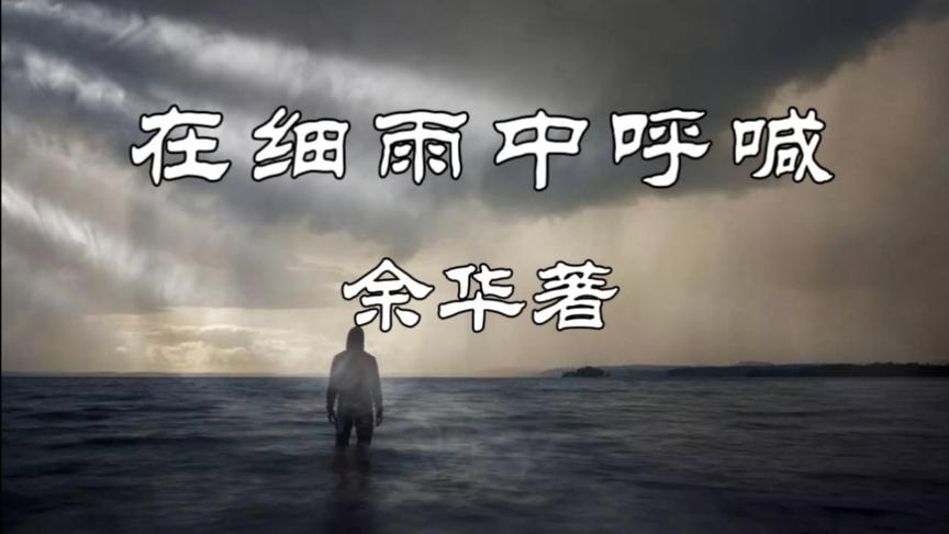 [图]解读余华小说《在细雨中呼喊》，一个耐人寻味，笑中带泪的故事