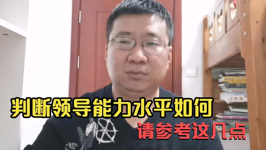 [图]如何判断领导能力水平高低？自己跟随其值还是不值？请参考这几点