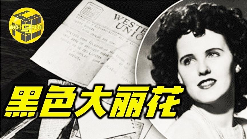 [图]美国黑色大丽花迷案70年未破悬案二十多岁妙龄美女遇害的真实故事