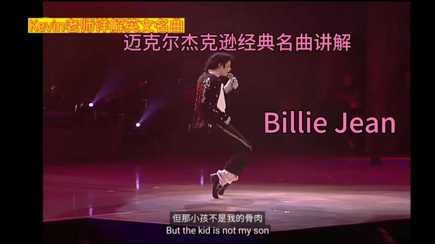 [图]《Kevin老师详解英文名曲》迈克尔杰克逊Billie Jean 太空步