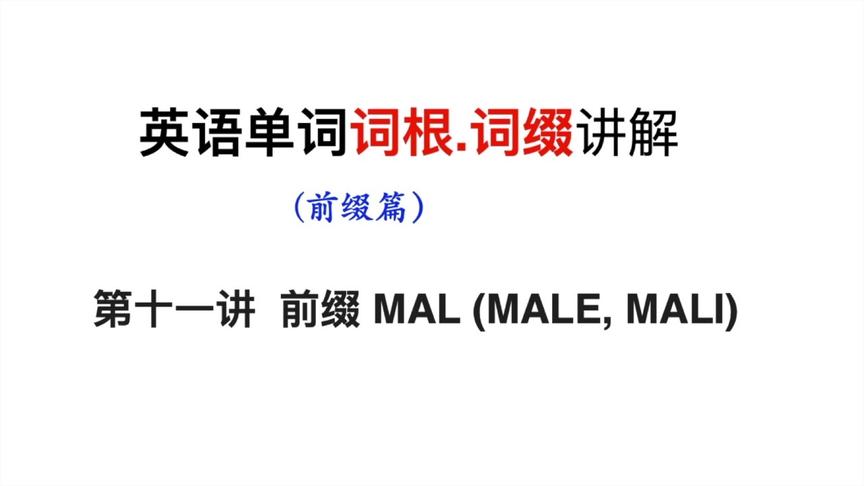 [图]单词词根.词缀记忆法：主要前缀 MAL (MALE, MALI) 超详讲解