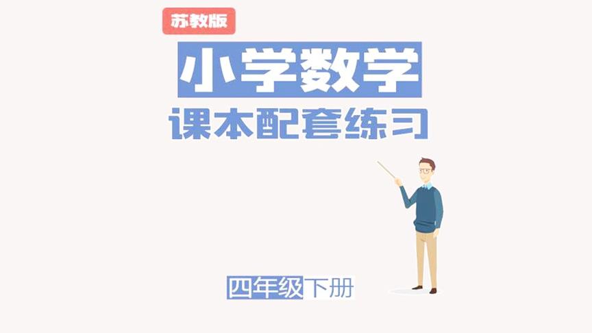 [图]小学数学四年级下册三单元：乘数末尾有0的乘法