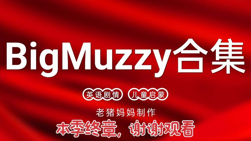 [图]【英语启蒙视频】Big Muzzy 12