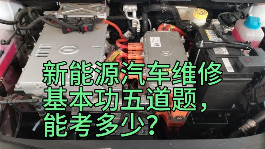 [图]新能源汽车维修故障案例纯电动车电路排查必须掌握的基本功