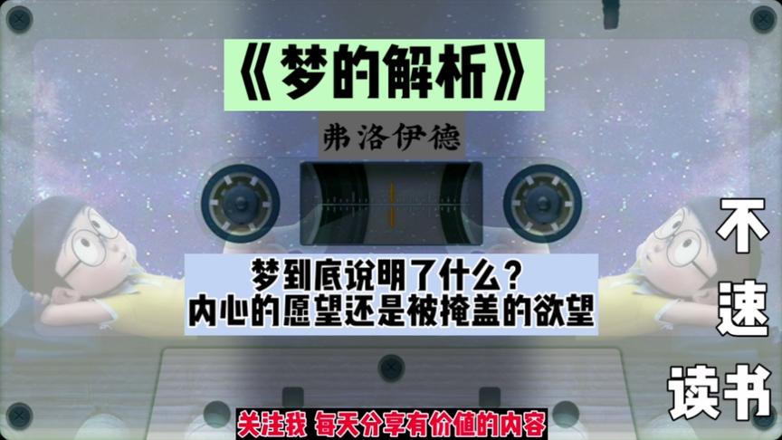 [图]《梦的解析》：梦到底说明了什么？